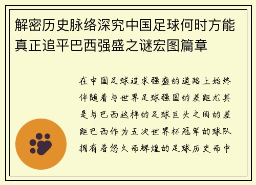 解密历史脉络深究中国足球何时方能真正追平巴西强盛之谜宏图篇章 解密历史脉络深究中国足球何时方能真正追平巴西强盛之谜宏图篇章