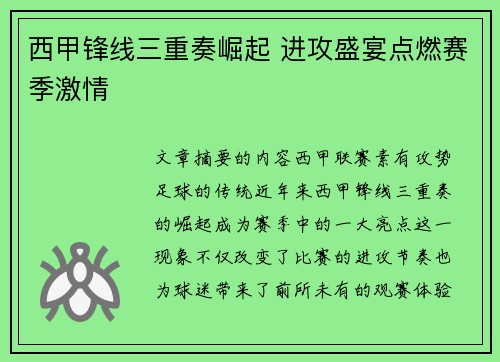 西甲锋线三重奏崛起 进攻盛宴点燃赛季激情 西甲锋线三重奏崛起 进攻盛宴点燃赛季激情