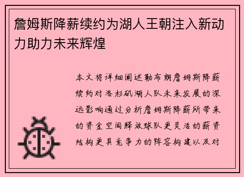 詹姆斯降薪续约为湖人王朝注入新动力助力未来辉煌 詹姆斯降薪续约为湖人王朝注入新动力助力未来辉煌