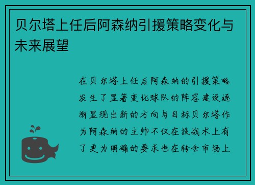 贝尔塔上任后阿森纳引援策略变化与未来展望 贝尔塔上任后阿森纳引援策略变化与未来展望