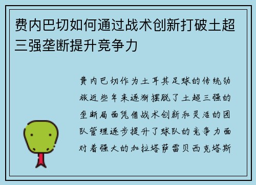 费内巴切如何通过战术创新打破土超三强垄断提升竞争力 费内巴切如何通过战术创新打破土超三强垄断提升竞争力