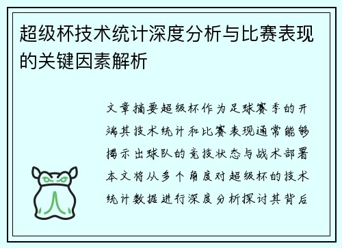 超级杯技术统计深度分析与比赛表现的关键因素解析