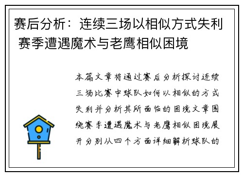 赛后分析:连续三场以相似方式失利 赛季遭遇魔术与老鹰相似困境 赛后分析:连续三场以相似方式失利 赛季遭遇魔术与老鹰相似困境