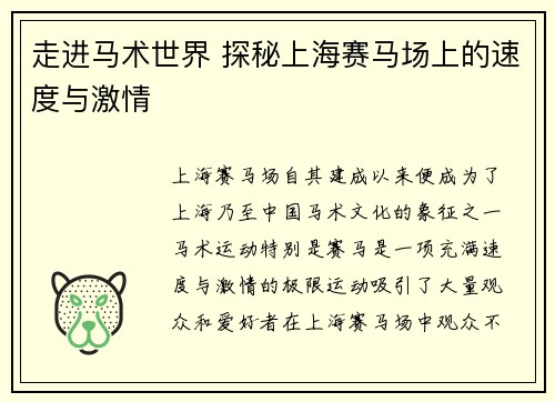 走进马术世界 探秘上海赛马场上的速度与激情 走进马术世界 探秘上海赛马场上的速度与激情