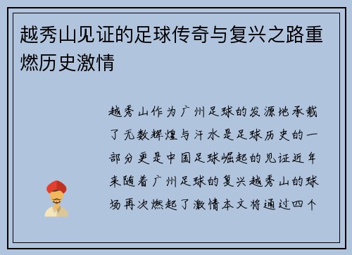 越秀山见证的足球传奇与复兴之路重燃历史激情 越秀山见证的足球传奇与复兴之路重燃历史激情