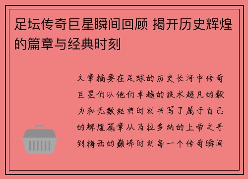 足坛传奇巨星瞬间回顾 揭开历史辉煌的篇章与经典时刻 足坛传奇巨星瞬间回顾 揭开历史辉煌的篇章与经典时刻