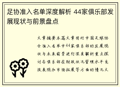 足协准入名单深度解析 44家俱乐部发展现状与前景盘点 足协准入名单深度解析 44家俱乐部发展现状与前景盘点