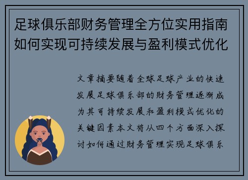 足球俱乐部财务管理全方位实用指南如何实现可持续发展与盈利模式优化