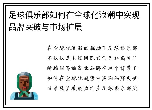 足球俱乐部如何在全球化浪潮中实现品牌突破与市场扩展