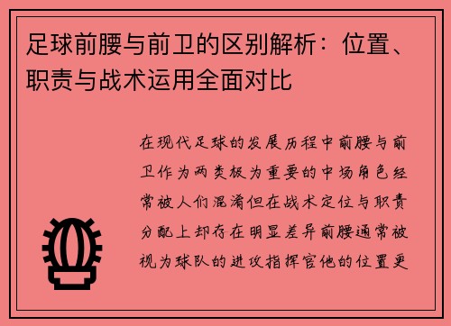 足球前腰与前卫的区别解析:位置、职责与战术运用全面对比 足球前腰与前卫的区别解析:位置、职责与战术运用全面对比