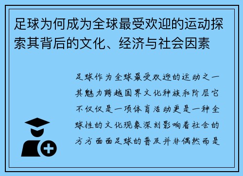 足球为何成为全球最受欢迎的运动探索其背后的文化、经济与社会因素 足球为何成为全球最受欢迎的运动探索其背后的文化、经济与社会因素