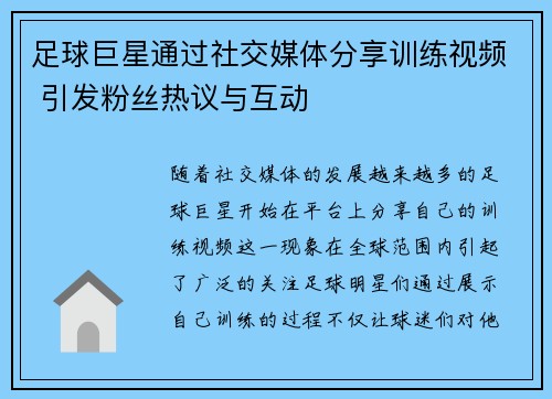 足球巨星通过社交媒体分享训练视频 引发粉丝热议与互动 足球巨星通过社交媒体分享训练视频 引发粉丝热议与互动