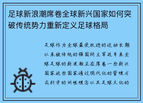 足球新浪潮席卷全球新兴国家如何突破传统势力重新定义足球格局 足球新浪潮席卷全球新兴国家如何突破传统势力重新定义足球格局