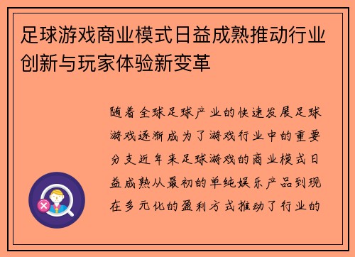 足球游戏商业模式日益成熟推动行业创新与玩家体验新变革