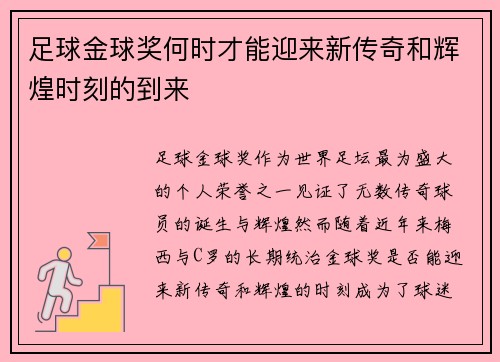 足球金球奖何时才能迎来新传奇和辉煌时刻的到来 足球金球奖何时才能迎来新传奇和辉煌时刻的到来