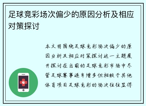 足球竞彩场次偏少的原因分析及相应对策探讨 足球竞彩场次偏少的原因分析及相应对策探讨