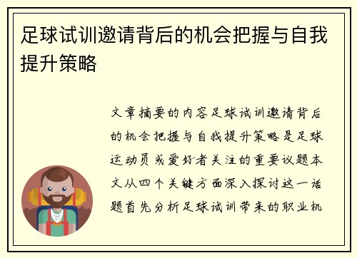 足球试训邀请背后的机会把握与自我提升策略 足球试训邀请背后的机会把握与自我提升策略