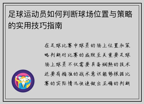 足球运动员如何判断球场位置与策略的实用技巧指南